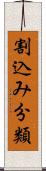 割込み分類 Scroll