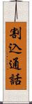 割込通話 Scroll