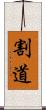割道 Scroll