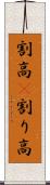 割高(P) Scroll