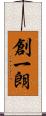創一朗 Scroll