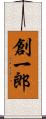 創一郎 Scroll
