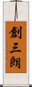 創三朗 Scroll