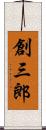 創三郎 Scroll