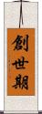 創世期 Scroll