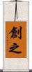 創之 Scroll