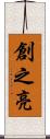 創之亮 Scroll