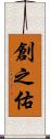 創之佑 Scroll