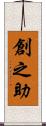 創之助 Scroll