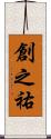 創之祐 Scroll