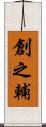 創之輔 Scroll
