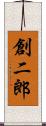 創二郎 Scroll