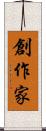 創作家 Scroll