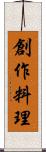 創作料理 Scroll