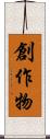 創作物 Scroll