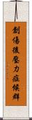 創傷後壓力症候群 Scroll