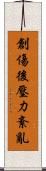 創傷後壓力紊亂 Scroll