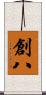 創八 Scroll