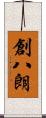 創八朗 Scroll