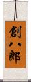 創八郎 Scroll