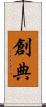 創典 Scroll