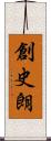 創史朗 Scroll