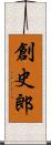 創史郎 Scroll