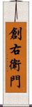 創右衛門 Scroll