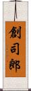 創司郎 Scroll