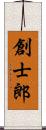 創士郎 Scroll