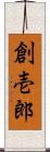 創壱郎 Scroll