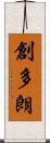 創多朗 Scroll