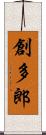 創多郎 Scroll