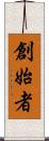 創始者 Scroll