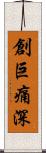 創巨痛深 Scroll