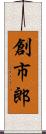 創市郎 Scroll