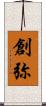 創弥 Scroll