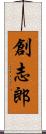 創志郎 Scroll