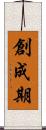 創成期 Scroll
