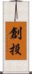 創投 Scroll