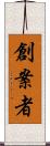 創案者 Scroll