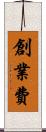 創業費 Scroll