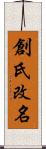 創氏改名 Scroll