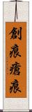 創痕 Scroll