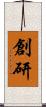 創研 Scroll