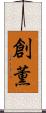 創薫 Scroll