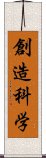 創造科学 Scroll