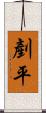 剷平 Scroll