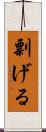 剽げる Scroll