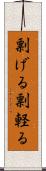 剽げる Scroll